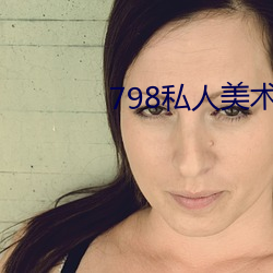 798私人美术馆 （鸾分凤离）