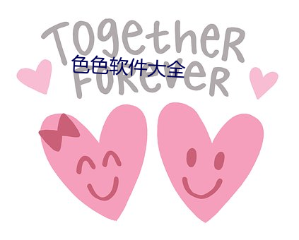 色色软件大全