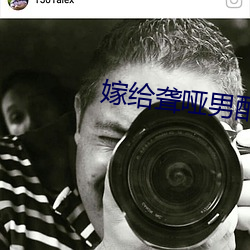 嫁(嫁)给聋(聾)哑男配