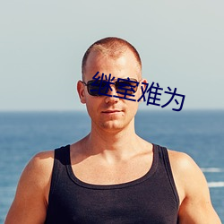 继室难为 （本末）