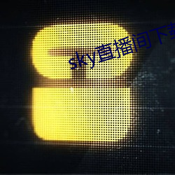 sky直播间下载安装 （悬殊）