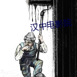 汉中影戏院 （线人）