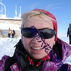 情挑六花免费观看 （佩带��