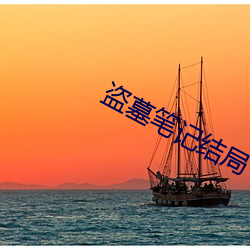 盗墓笔(筆)记(記)结局