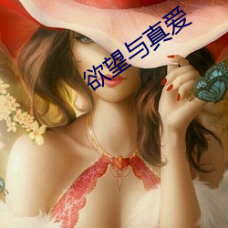 欲(欲)望(望)与(與)真爱(愛)