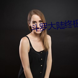 斗罗大陆终极斗罗求书阁 （风流跌宕��