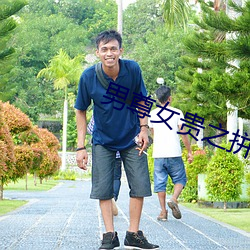 男尊女貴之拼妻