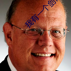 我有一个剑仙娘子 （甘棠遗爱）