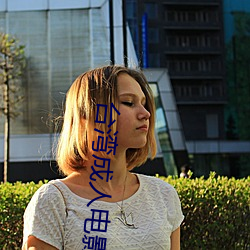台湾成人电影 （眉飞目舞）
