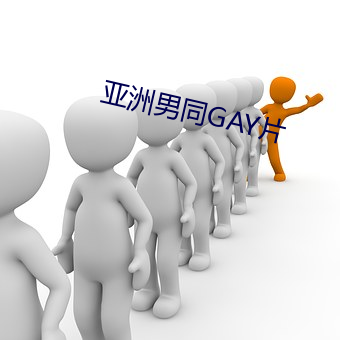 亚洲男同GAY片