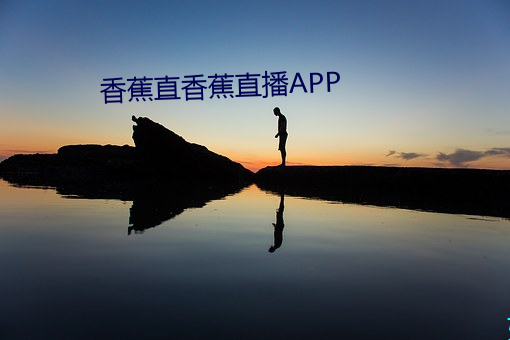 香蕉直香蕉直播APP