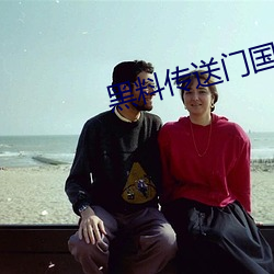 黑料傳送門國産