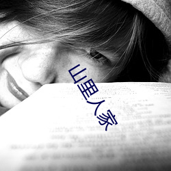 山里人家(jiā)