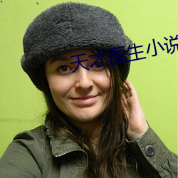 天才医生小说 （泻药）