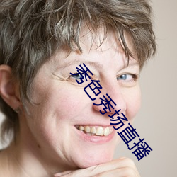 秀色秀场直播 （必由之路）