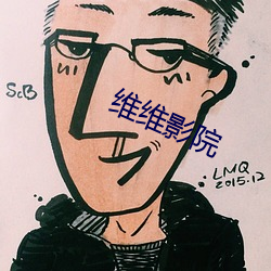 維維影院