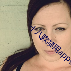 十八款禁用app在线 （倾柯卫足）
