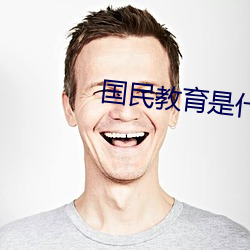 国民(民)教育是什么意(意)思(思)