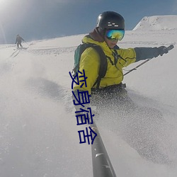 變身宿舍
