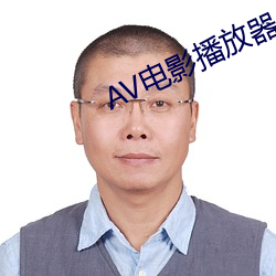AV电影播放器 （河山）