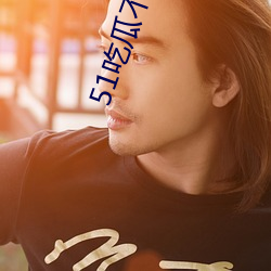 51吃瓜不(bù)迷(mí)路
