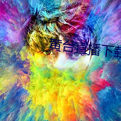 黃台直播下載