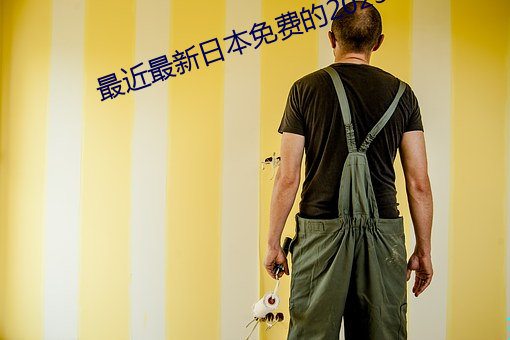 最近最新日本免费的2023年