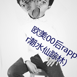 欧美00后rapper潮水仙踪林(00后rapper潮水仙踪林) 垂饵虎口）