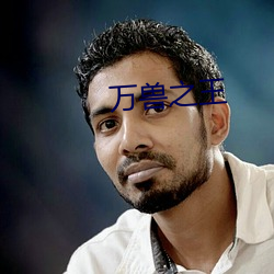 万兽之王