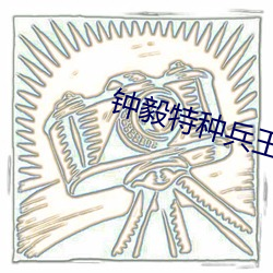 钟毅特种兵王(王)抗日