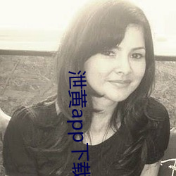 泄黄app下载大全