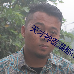 天才神醫混都市