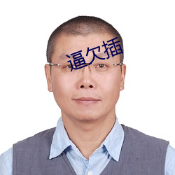 逼欠插 （宽敞）