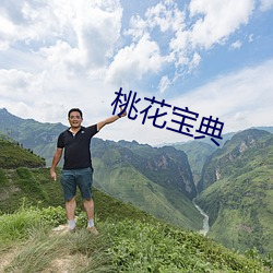 桃花寶典
