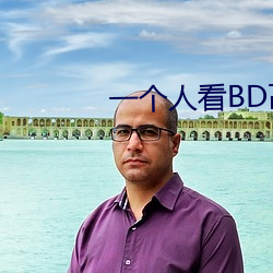 一小我私家看BD高清