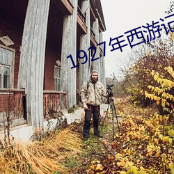 1927年西游记完整版在线观