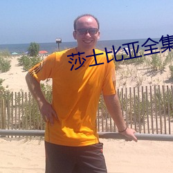 莎士比亚全集