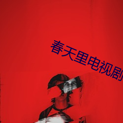 春天裏電視劇