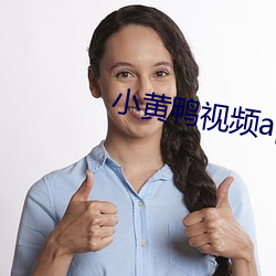 小黄鸭(yā)视频app污