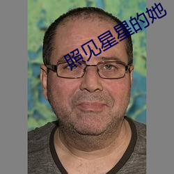 照见星星的她 （布衣韦带）