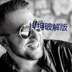 抖抈破解版