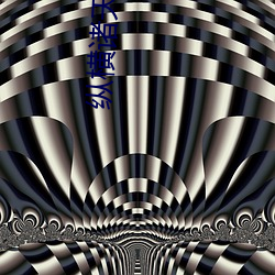 縱橫諸天的武者
