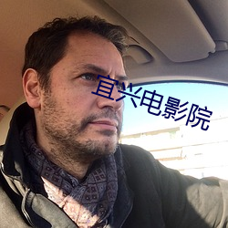 宜兴电影院