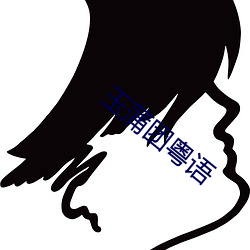 玉蒲团粤语