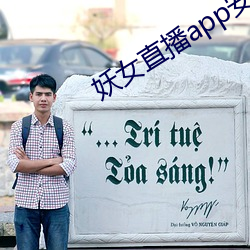妖女直播app安装 （閒情别致