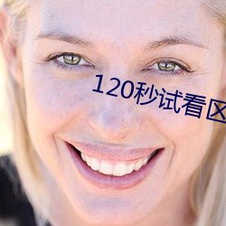 120秒试看区