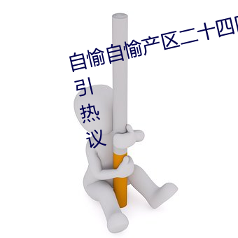 自愉自愉产区二十四(sì)区签约绿巨人引热议