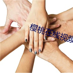樱桃在线视频