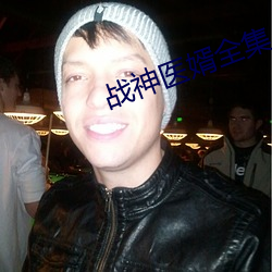 战神医婿全集