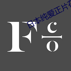 日本纯爱正片在线观看